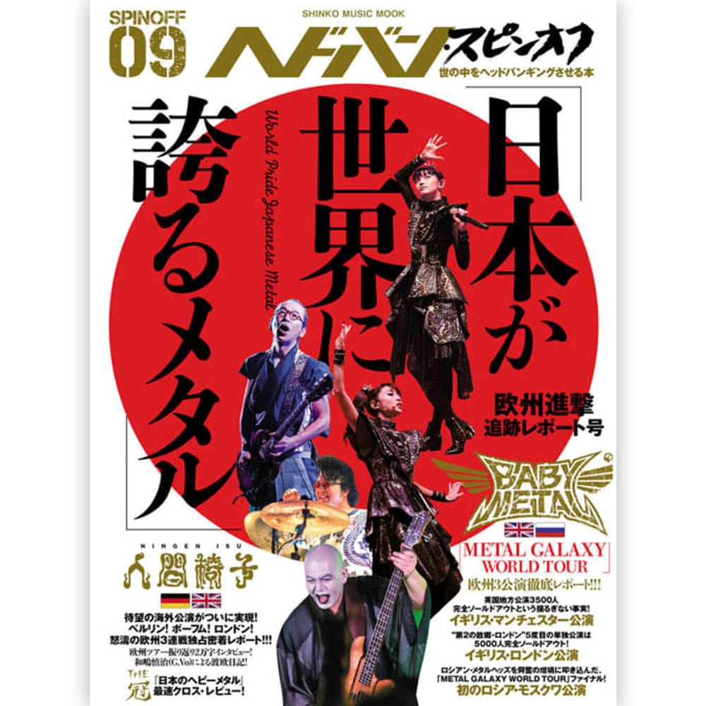 BABYMETAL ベビーメタル (新作 全米9位 ) - ヘドバン・スピンオフ 「日本が世界に誇るメタル」欧州進撃追跡レポート号 / 雑誌・書籍 - PGS